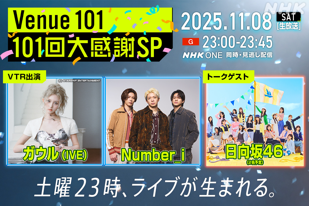 🎉#Venue101_101回SP🎉
📺11/8(土)23:00~生放送📡

#Number_i と #IVE の #ガウル がVTR出演✨️
番組から感謝を伝えます🥇

#日向坂46 も
トークゲストで出演☀

追加出演アーティストは
今後も発表予定🤭

詳細はこちら👇
nhk.jp/g/ts/WX1N9WR8G…