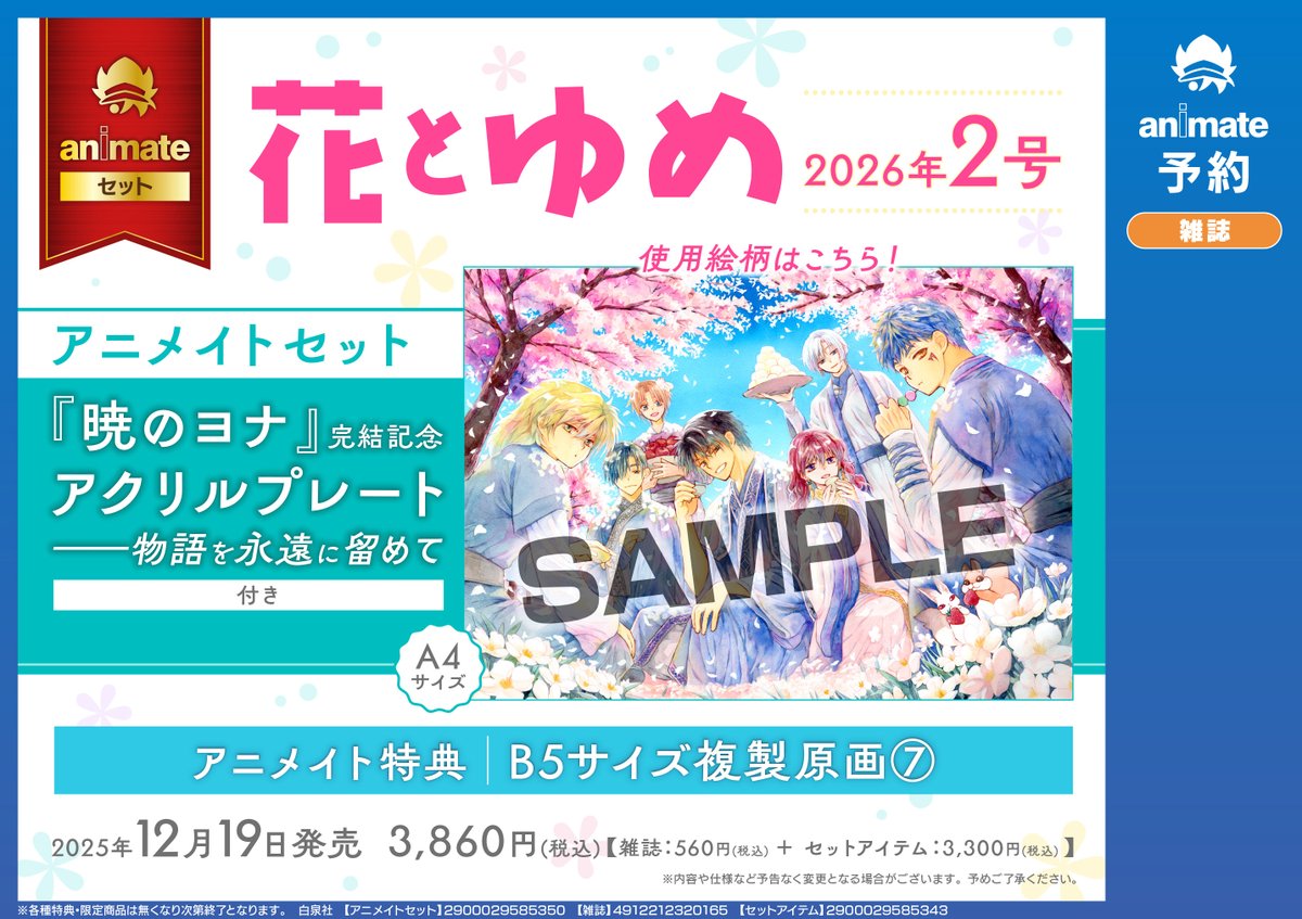 書籍予約情報】 12/19 発売 「花とゆめ 2026年1/10号(2号) アニメイト