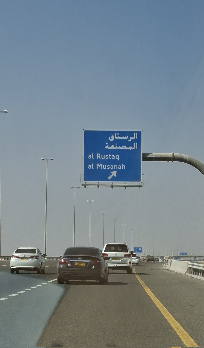 إذا نسيت هذا المخرج وانت قاصد الرستاق بتكره نفسك 😂لأنك بتضرب ٢٥ دقيقة ل المخرج الثاني عشان ترجع هههه