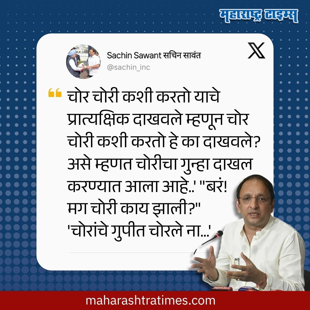 mataonline's tweet image. चोर चोरी कशी करतो याचे प्रात्यक्षिक दाखवले म्हणून चोरीचा गुन्हा दाखल करण्यात आला आहे.
#SachinSawant #Congress #MarathiNews #news