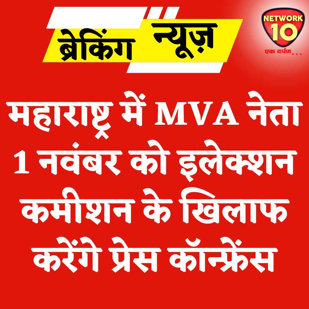 Network10Update's tweet image. महाराष्ट्र में MVA नेता 1 नवंबर को इलेक्शन कमीशन के खिलाफ करेंगे प्रेस कॉन्फ्रेंस.
#Ekdarpan #Network10 #MaharashtraNews #MaharashtraPolitics #MVA