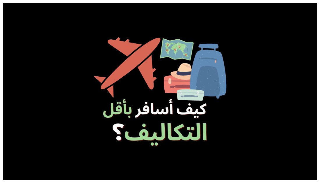 بأختصار تبي تسافر بأقل التكاليف ؟

ارخص تذاكر طيران ✈️ من قوقل Google Flight
يبحث لك ويرسل لك كل ماحصل سعر ارخص 👇🏻

x.com/bathaksaudi/st…

ارخص سكن 🏡 
من airbnb

ارخص ايجار سيارات 🚗 

الشركات المحليه ارخص بالنص من الشركات العالميه
هنا تطلع الشركات المحليه لكل دوله 👇🏻