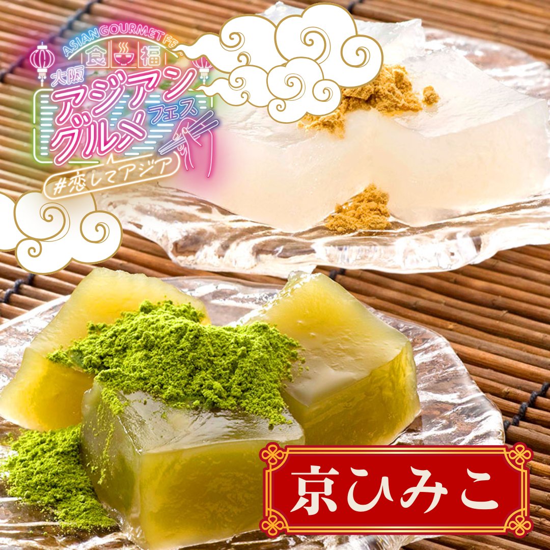 ag_fes's tweet photo. 『#大阪アジアングルメフェス 2025 supported by 茉莉花<ジャスミン茶割・JJ>』

出店情報を公開中です🍽✨
美味しいアジアングルメがいっぱい💛
#扇町公園 で待ってます♪

#フードフェス
#テレビ大阪
#天満 #扇町
#アジア
#JJ https://t.co/fPkZC0eojh