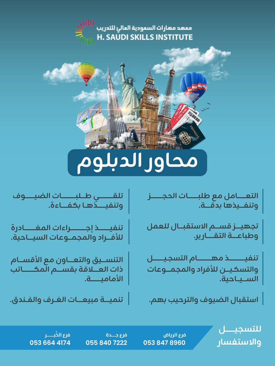 📌 تتعلمين من خلال الدبلوم:
• التعامل مع الحجوزات وتنفيذها
• استقبال الضيوف وتسجيل الدخول والمغادرة
• رفع مبيعات الغرف
• مهارات التعامل الراقي مع الزوار
• التنسيق مع الأقسام داخل الفندق

📍 الفروع: الرياض – جدة – الخبر
🕓 أوقات دراسة مرنة صباحية ومسائية
🎯 المقاعد محدودة
⏳