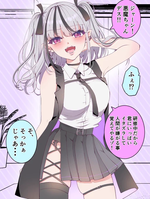 無知なイタズラ悪魔ちゃんが来た(1/2) 