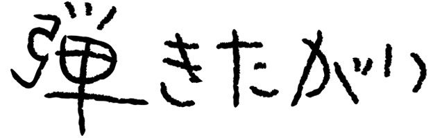 kcasapporo's tweet image. 【イベント情報】
弾きたがりJAPAN TOUR
2025年11月10日(月)
OPEN19:00
DOOR ONLY.1,000(D別)

ーACTー
TAKE(SHACHI)
野崎太郎(GOOD MORNING SUNSHINE)
クローン(NOT REBOUND黒崎/NUDGE'EM ALLサルHIDE(Mf10y)&amp;amp;洋平
past honey merc
一番星☆蛇ッ太
瀬川浩平a.k.a.しっぱいまん
NSHW（ゆうへい&amp;amp;てる）