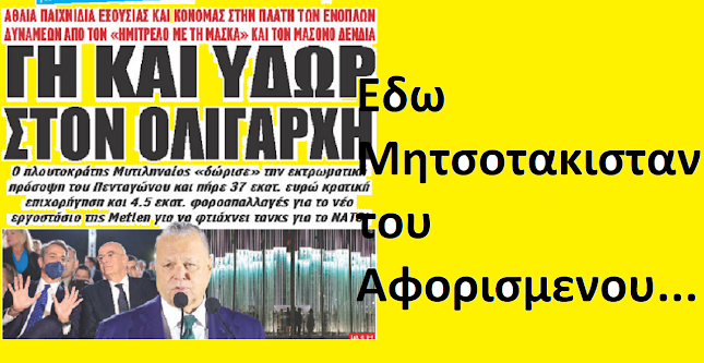 Που καταντήσαμε;
Και που θα καταλήξουμε;;;
apagoreuetai-group.blogspot.com/2025/10/blog-p…