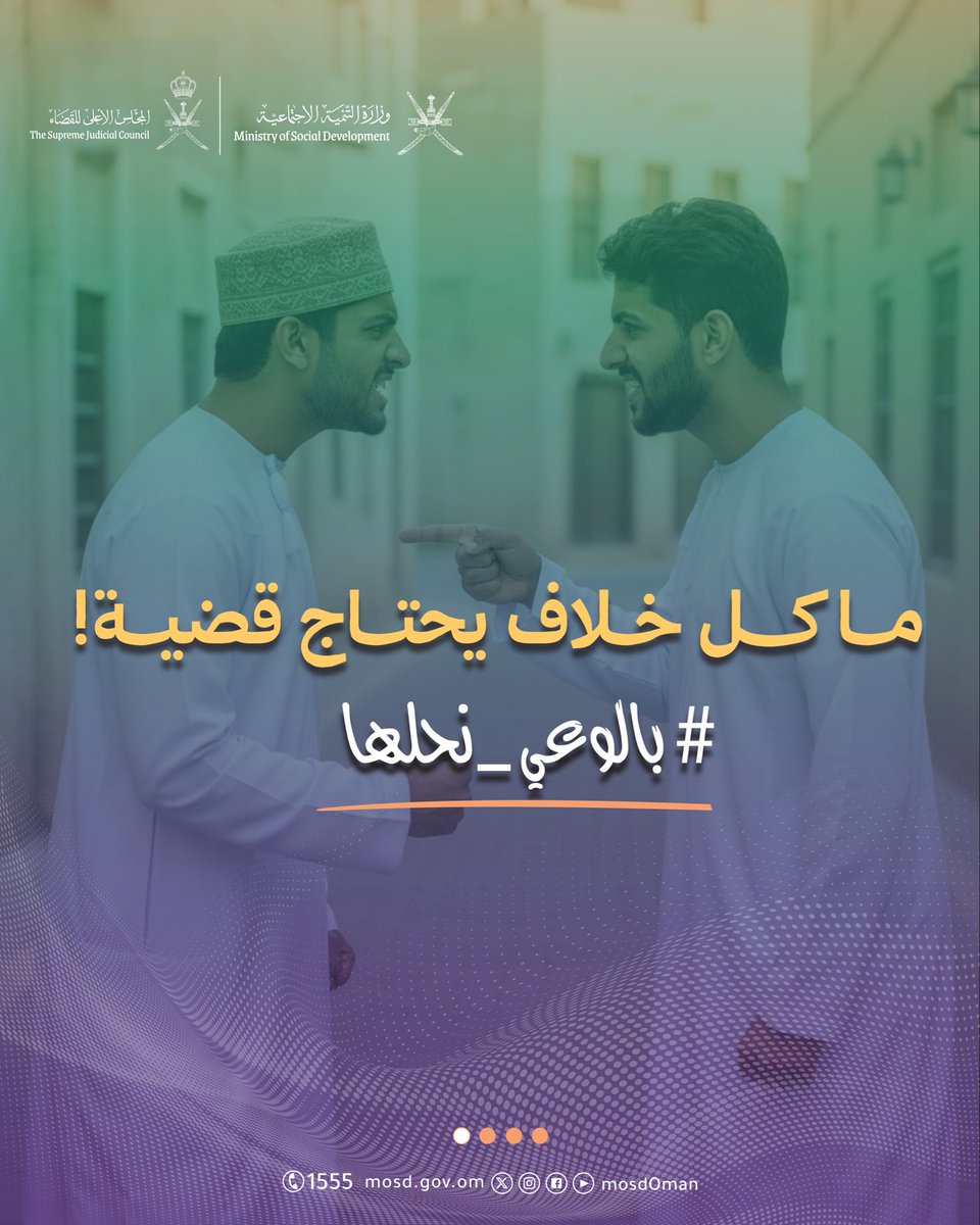 Mosdoman's tweet photo. أحيانًا… كلمة بمحضر خير، تغني عن أوراق الشكاوى والخصومات.
وحوار فيه احترام وتقدير، يحفظ لك علاقتك قبل ما تخسَرها في نزاع.

ما كل خلاف يحتاج حُكم…بعضها يحتاج حكمة.
#بالوعي_نحلها https://t.co/rc2dZ8F3qD