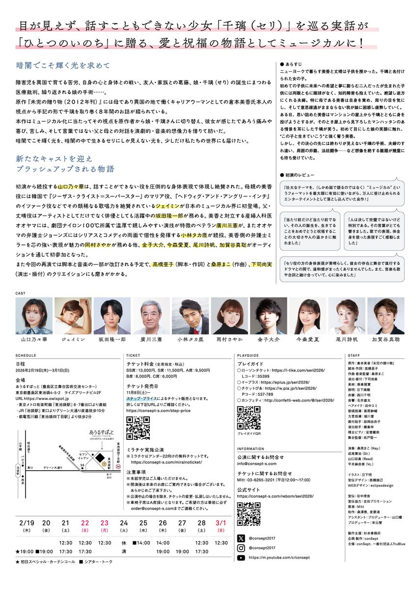 𝟐𝟎𝟐𝟔年𝟐月上演
『SERI 〜ひとつのいのち 2026』

☂️ ⋆ ┄ ⋆ ┄ ⋆ ┄ ⋆ ┄ ⋆ 

𝟏𝟏/𝟖(土) 𝟏𝟎:𝟎𝟎
チケット販売開始！

 ⋆ ┄ ⋆ ┄ ⋆ ┄ ⋆ ┄ ⋆ ☂️

💝公式サイトオープン
💝公演詳細＆チケット販売情報
consept-s.com/reborn/seri2026

2026年2月19日(木)～3月1日(日)
#あうるすぽっと