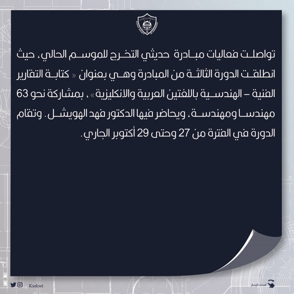 جمعية المهندسين الكويتية tweet media