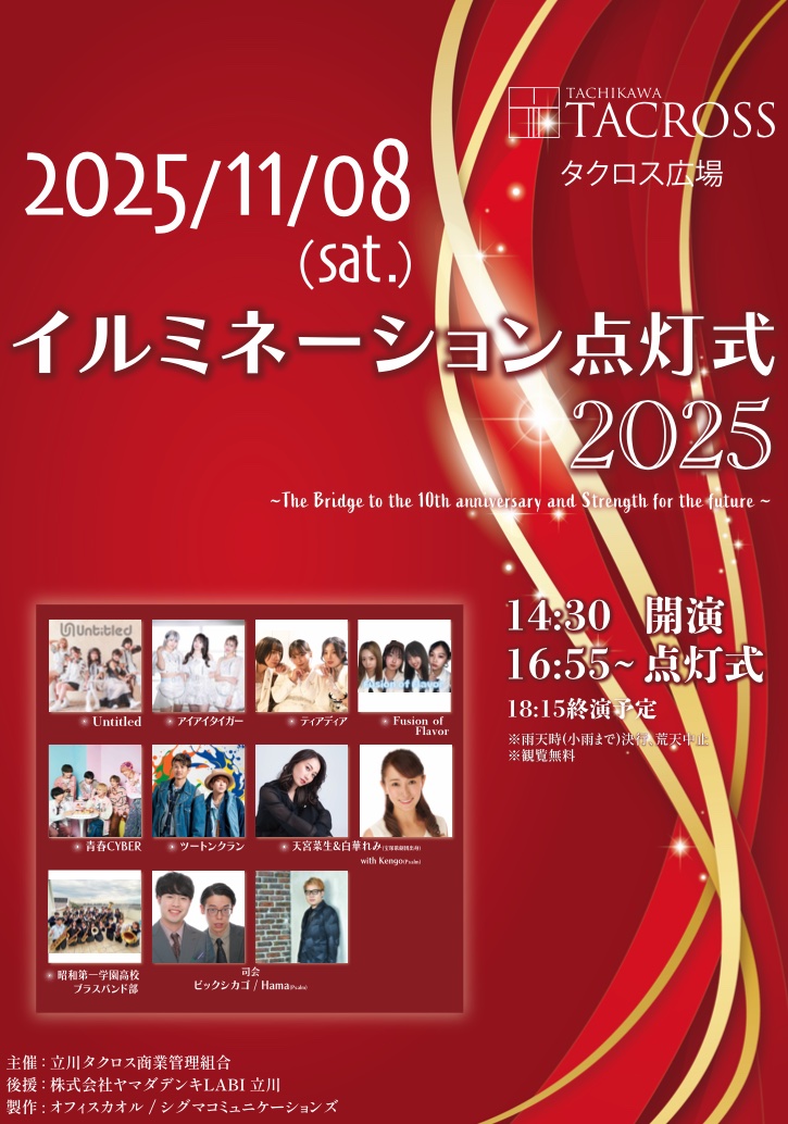 _AIAITIGER's tweet photo. 今年もタクロスイルミネーション点灯式に参加させていただきます✨

アイアイタイガーの出演時間は【15:30〜】の予定です
（並行物販）

2025年11月08日(土)
立川タクロス タクロス広場

出演：
天宮菜生&白華れみ(宝塚歌劇団出身) with Kengo(Psalm)
アイアイタイガー
ティアディア
Fusion of Flavor
Untitled
青春CYBER
ツートンクラン

昭和第一学園高校 ブラスバンド部
司会
ビックシカゴ、Hama(Psalm)

https://t.co/CqLxZEj6Ld