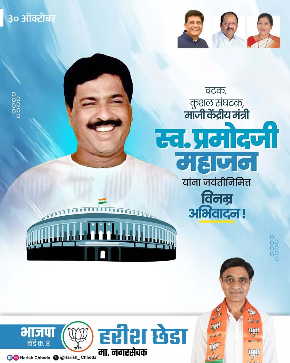 harish_chheda's tweet photo. भारतीय जनता पक्षाचे (भाजप) चाणक्य आणि कुशल संघटक, माजी केंद्रीय मंत्री, दूरदृष्टीचे नेते, अशा स्वर्गीय श्री. प्रमोद महाजन यांच्या जयंतीनिमित्त विनम्र अभिवादन!

#PramodMahajan #Tribute #BirthAnniversary #BJP #BharatiyaJanataParty #IndianPolitics #VisionaryLeader #Maharashtra https://t.co/8FTyfWOOka