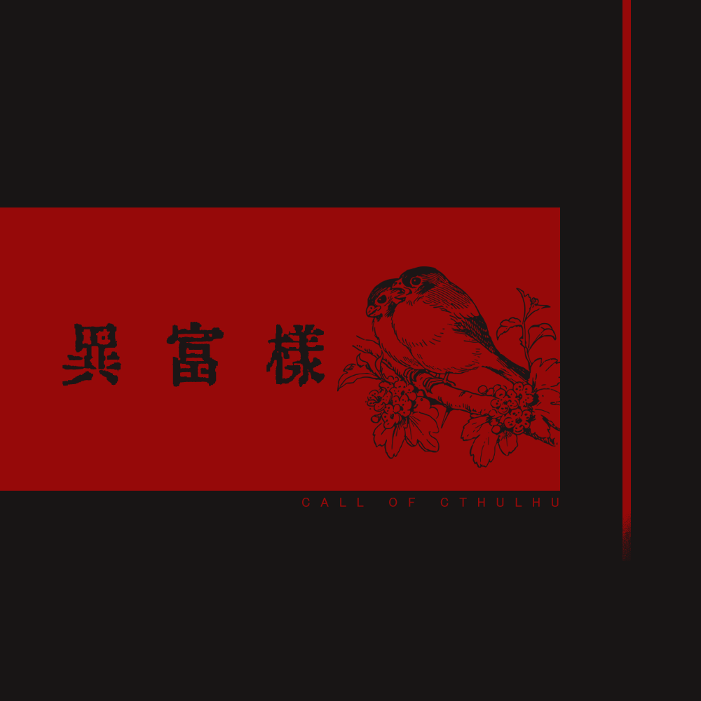 KYOMTANI's tweet photo. 【再掲】
CoC「 異富様 」
❚ 人探し×因習×尋ね人
2PLもしくはタイマン|新規継続不問  

あなたの大切な人は、帰って来なかった 

https://t.co/R5zJiGvGeL https://t.co/TgLePVhPLz
