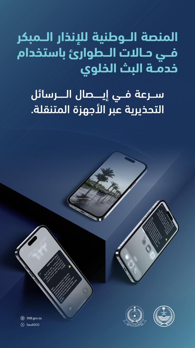 📢 المنصة الوطنية للإنذار المبكر في حالات الطوارئ باستخدام خدمة البث الخلوي

<a href="/SaudiDCD/">الدفاع المدني السعودي</a>