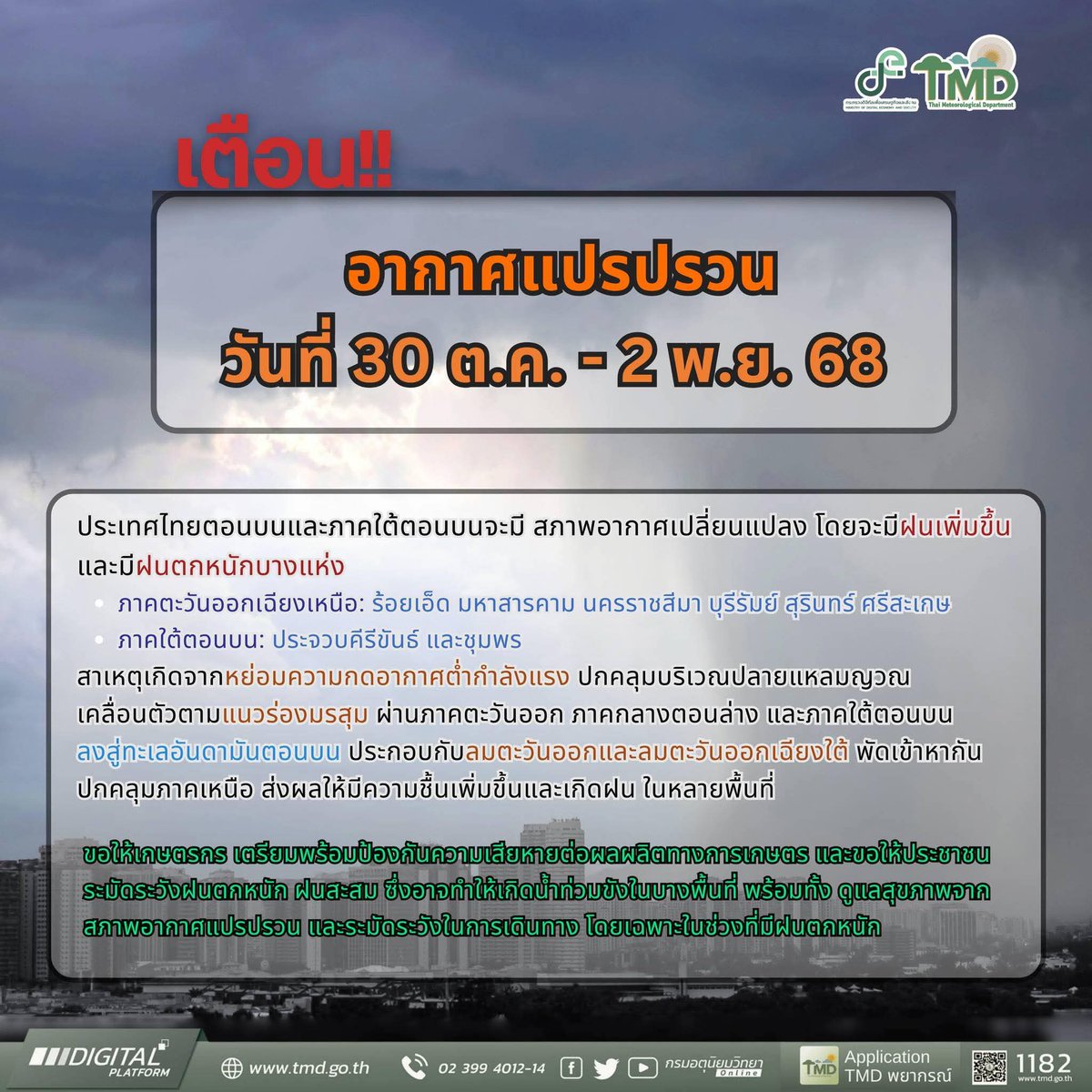 เตือน!! อากาศแปรปรวน 30 ต.ค.- 2 พ.ย. 68 ประเทศไทยฝนเพิ่มขึ้น
#ดิจิทัลเพื่อเศรษฐกิจและสังคม  #กรมอุตุนิยมวิทยา 
#พยากรณ์อากาศ