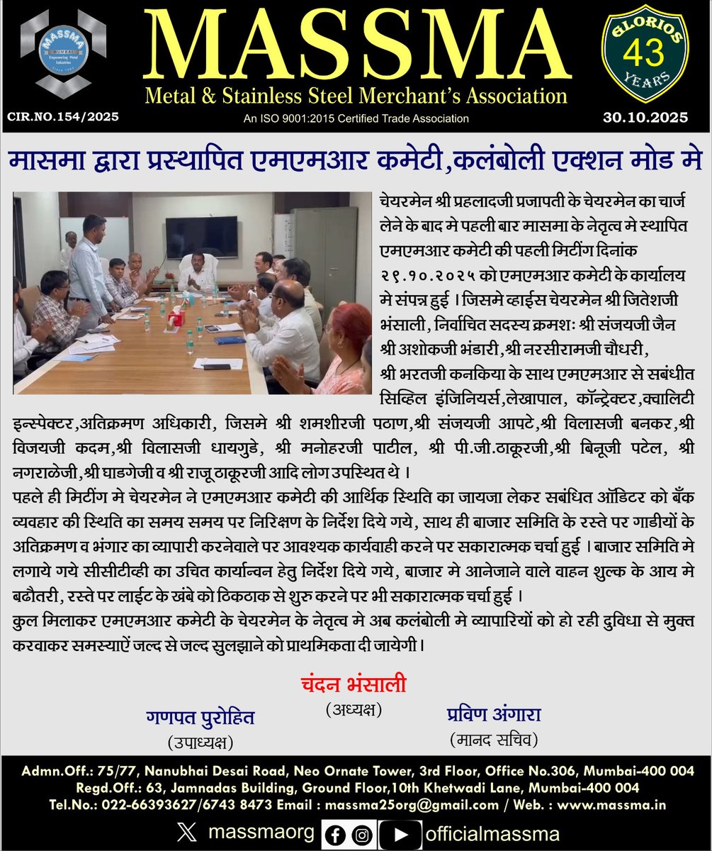 मासमा द्वारा प्रस्थापित एमएमआर कमेटी, कलंबोली एक्शन मोड में! 💪🚀

नई ऊर्जा, नया जोश, नया नेतृत्व! ⚙️✨

#MASSMA #MMRCommittee #Kalamboli #LeadershipMatters #ActionMode