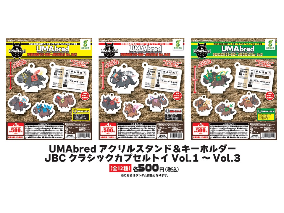 UMAbred　シークレット　コンプセット 伝説の競走馬たちが、デフォルメされた「UMA」になって登場