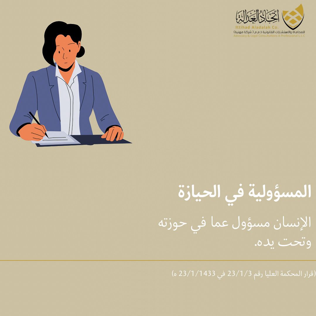 it_adalah's tweet photo. الإنسان مسؤول عمّا في حوزته وتحت يده، فالمسؤولية أمانة لا تُهمل ولا تُتنازل عنها.

#اتحاد_العدالة #محاماة #استشارات_قانونية #المسؤولية_القانونية #القانون_السعودي #العدل #الأنظمة_السعودية https://t.co/7epmoJ4nwP