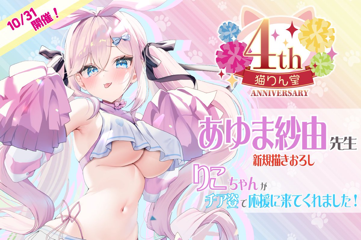 ＼🎊4thアニバ🎉／
あゆま紗由先生の描きおろしイラストグッズ
受注受付中！

先生の看板娘「りこちゃん」がチア姿でお祝いに✨
舌ペロな表情が𝑺𝑶 𝑪𝑼𝑻𝑬…💗

公式HP🐈‍⬛
nekorindosp11.com/anniversary_ay…

FANZA通販🚩
x.gd/rYKjW

<a href="/ayumasayun/">あゆま紗由😈 新作配信&既刊半額セール中</a>