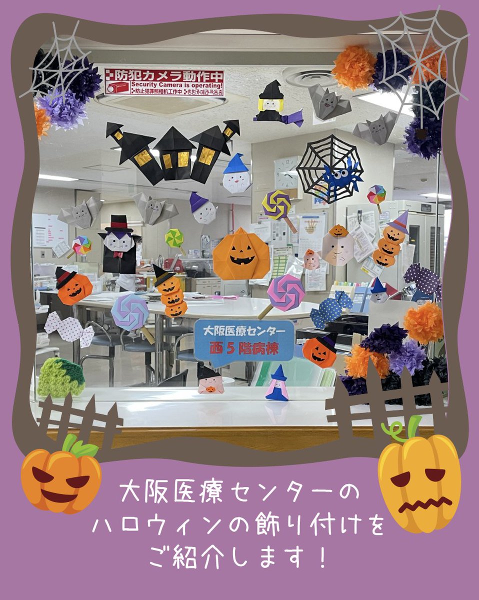 ONHhosp's tweet photo. 産科病棟や育児サークル、院内のあちこちにカボチャやゴーストが登場しています👻
スタッフの手づくりの飾りもたくさんあります✨
1枚目 西棟5階 産科
2・3枚目 育児サークル
4枚目 広報企画室
#大阪医療センター #ONH #産科 #育児サークル #ハロウィン #イベント #病院広報 #病院の日常 https://t.co/6DCSMJRkx2