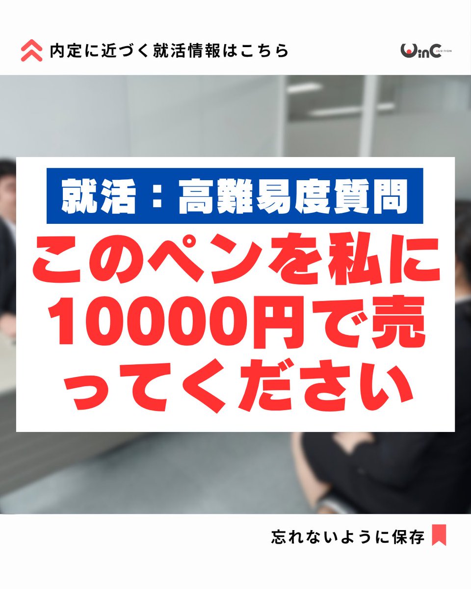 winc_audition's tweet photo. 「このペンを1万円で売ってください」 就活で出る“難問” 答え方次第で、営業力もコミュ力も見抜かれます！

NG：商品の説明だけ OK：相手の立場に立って価値を提案  
“ヒアリング＋提案型”で答えましょう✍️
 #就活 #27卒 #面接対策 #ES対策 #就活 https://t.co/AGCriro6d4
