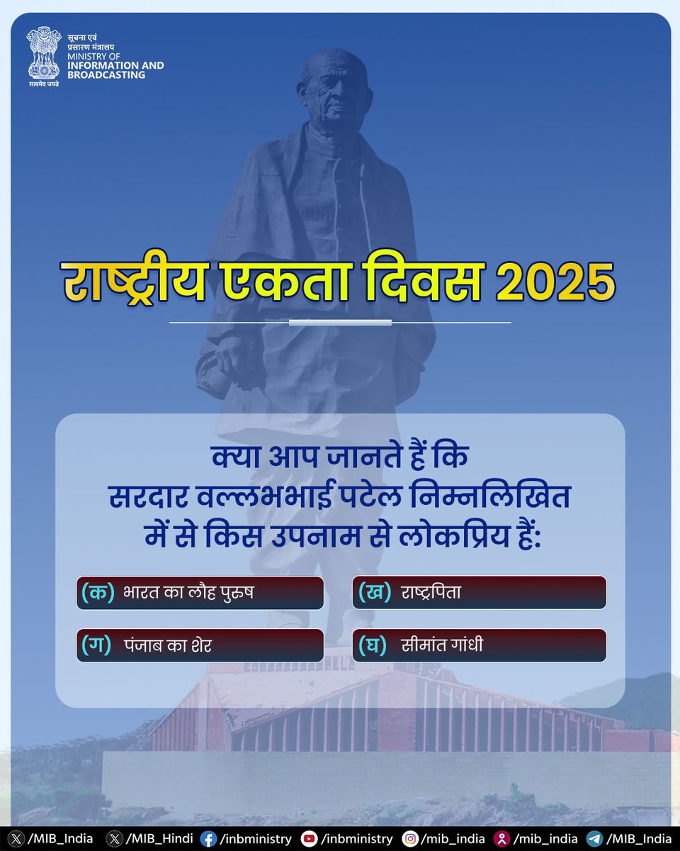 अखंड भारत के शिल्पकार को पहचानिए, जिन्होंने देश को एक सूत्र में पिरोया।

क्या आप जानते हैं कि सरदार वल्लभभाई पटेल  किस उपनाम से लोकप्रिय हैं

#RashtriyaEktaDiwas2025 #NationalUnityDay #SardarVallabhbhaiPatel #EktaDiwas