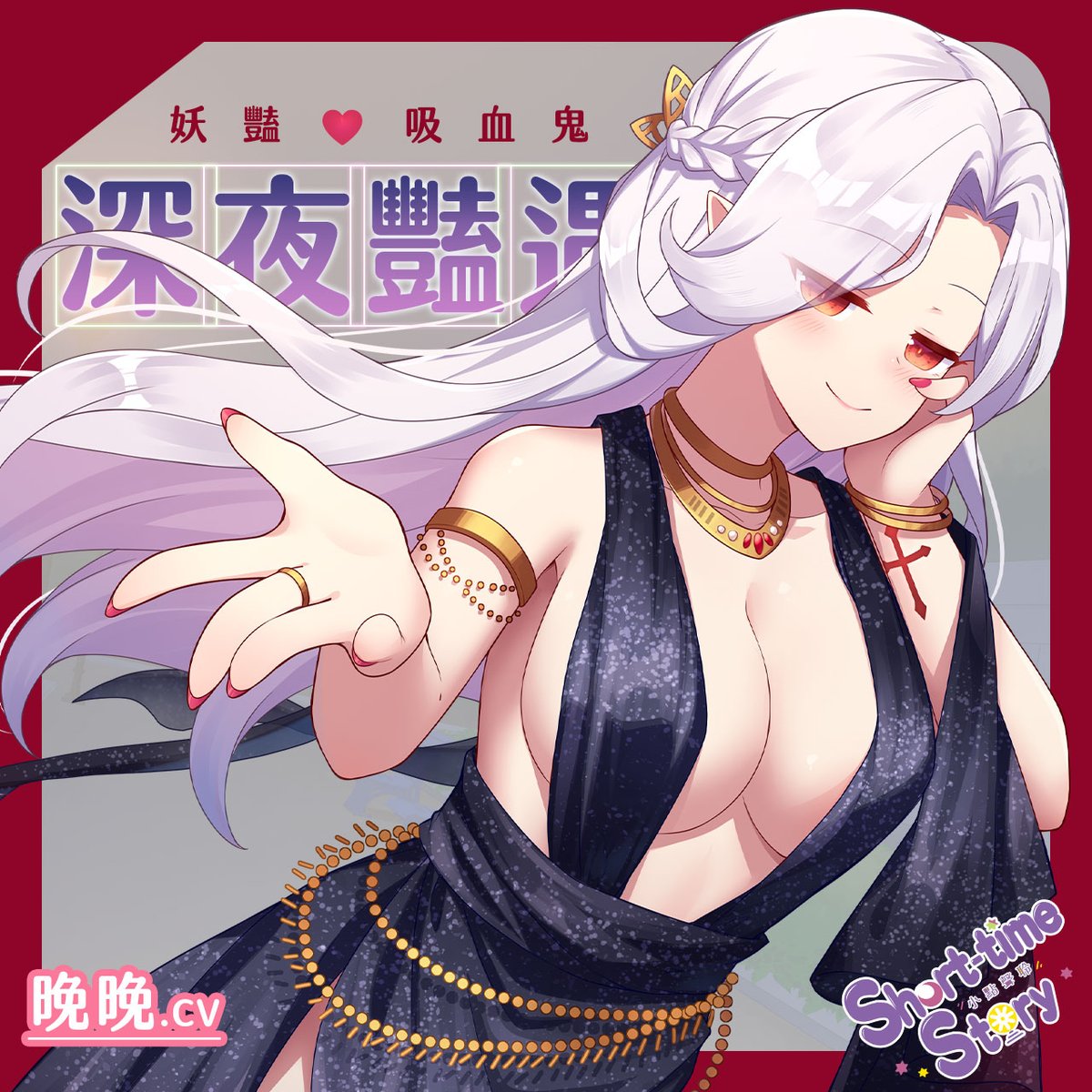 #小點聲聆 #萬聖前夜 
「成年人的萬聖節………你知道要說什麼嗎？」

十月聲聆新聲音♥晚晚陪你一整晚
portaly.cc/bedtimestoryas…
-
《深夜公園遇見妖豔吸血鬼》
聲演/晚晚 <a href="/wanwan_voice/">晚晚配音中💕聲音導演配音委託歡迎</a> 
台本/緋色 <a href="/writer_hiiro/">緋色 Hiiro🐱03/20新作《隔壁漂亮人妻的暖心療癒時刻》</a> 
封面/雨宮luky <a href="/amemiyaluky/">雨宮ルキ</a> 
後製/恩恩

#ASMR #中文音聲 #音声作品