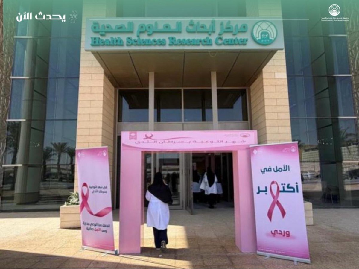 pnu_live's tweet image. #يحدث_الآن:
تُنظم عمادة شؤون الطالبات ممثلةً بالمجلس الاستشاري الطلابي شهر التوعية بسرطان الثدي تحت شعار"الأمل وردي"، في مركز أبحاث العلوم الطبيعية والصحية بـ #جامعة_الأميرة_نورة
بهدف: التوعية بأهمية الكشف المبكر عن سرطان الثدي، وتعزيز الوقاية والفحص الدوري كوسيلة للأمان والصحة…