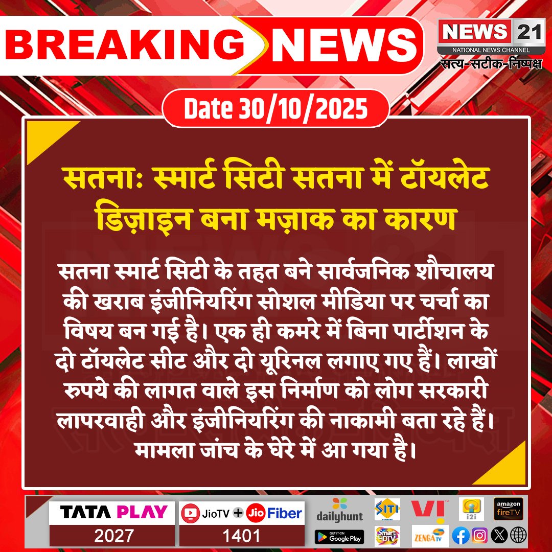 news21national's tweet image. #Satna: स्मार्ट सिटी सतना में टॉयलेट डिज़ाइन बना मज़ाक का कारण 

#SatnaSmartCity #EngineeringFail #PublicToilet #GovernmentProject #SocialMediaBuzz #InfrastructureIssue #LatestNews #HindiNews #News21 #News21National
