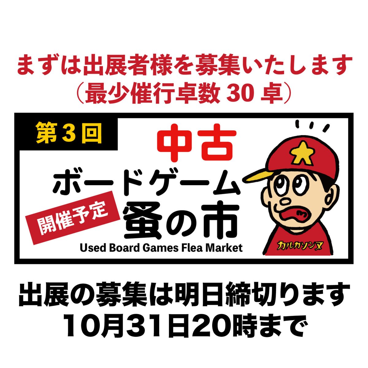 u_boadgame's tweet image. 2026/2/11（祝）開催予定
中古 ボードゲーム蚤の市 第3回

出展の募集は明日で締め切りです。
（10月31日20時まで）

出展者募集中↓
small-light.com/boadgames/
#中古ボドゲ市