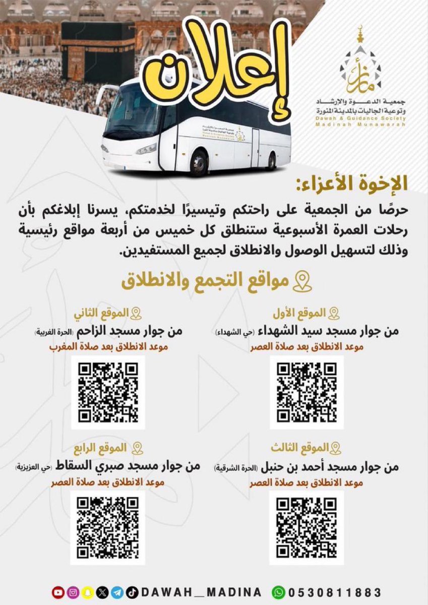 r883333's tweet photo. تحديد 4 مواقع في #المدينة_المنورة 
لانطلاق حافلات العمرة المجانية ..

📍للتسجيل مراسلة الرقم في الإعلان https://t.co/l8iJJiEGfJ