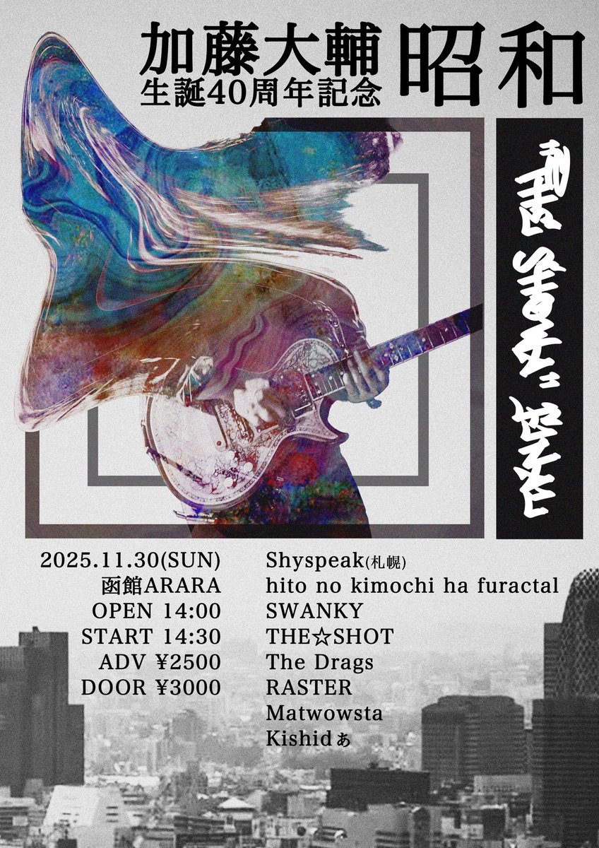 SWANKY85423307's tweet photo. 【SWANKY今年ラストLIVE情報！！】
函館ARARA店長 加藤大輔生誕40周年記念LIVEに参加します！
SWANKY今年最後のライブです！
どうぞ宜しくお願いします✨
チケット予約はDMまたはメンバーまでー！ https://t.co/MvyKy7dRC8