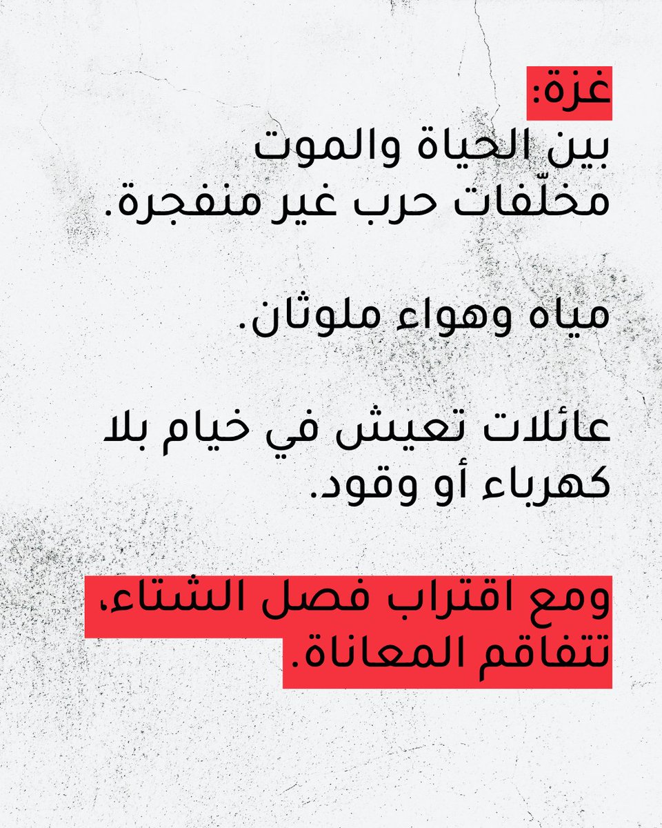 في ظلّ الوضع الهشّ والظروف الإنسانية الصعبة للغاية، ينتظر أهالي #غزة فصل الشتاء بقلقٍ وخوفٍ شديدين، حيث تفتقر المنازل إلى ما يحميها من البرد، وتزداد معاناة النازحين الذين فقدوا مأواهم.

كانت الأوضاع خلال الليلة الماضية قاسية ومقلقة، ووجدت المجتمعات – بما في ذلك زملاؤنا ومتطوعو