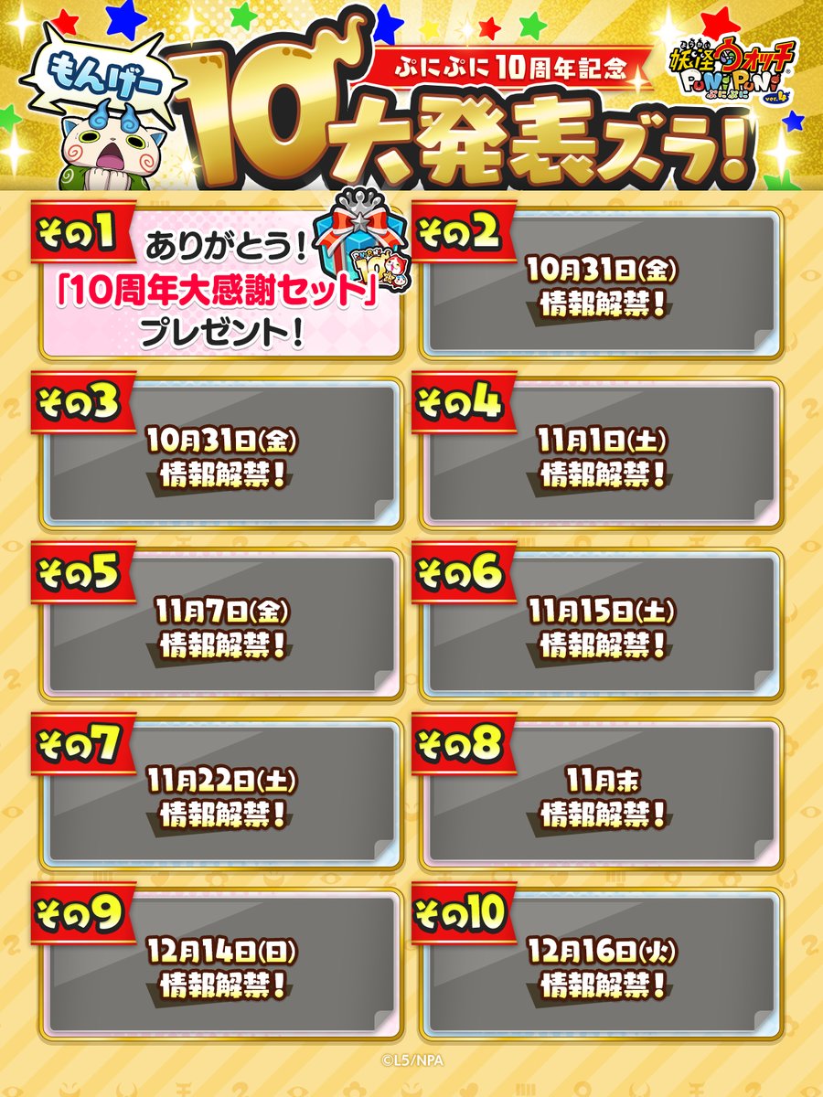 yokai_punipuni's tweet image. 【もんげー10大発表ズラ!】
『妖怪ウォッチ ぷにぷに』10周年を記念した10大発表をしていくよ!
今後の情報解禁もお楽しみに!
#ぷにぷに