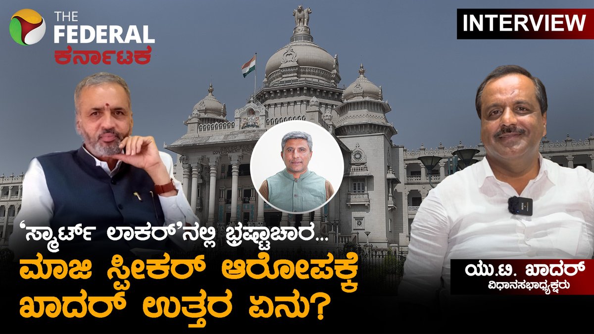 TheFederal_KA's tweet image. ವಿಶ್ವೇಶ್ವರ ಹೆಗಡೆ ಕಾಗೇರಿ ಕಾಲದಲ್ಲಿ ಏನೇನಾಗಿದೆ ಎಂದು ಪ್ರಶ್ನಿಸಿದ ಖಾದರ್ | UT Khader Speaker
ವಿಡಿಯೋ ಲಿಂಕ್ : youtu.be/noTc_7P3ttM

#utkhader #vidhanasabha #smartlock #scam #corruption #bjpmla #karnatkapoliticalnews #karnatakagovernment #cmsiddaramaiah #mla #thefederalkarnataka