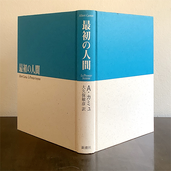 今日の一冊 『最初の人間』 アルベール・カミュ カミュが残した大学