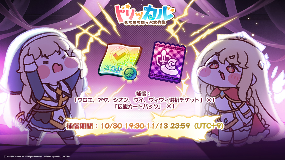 ✨【重要なお知らせ】【10/30更新】✨
多言語テキストおよび遺物カードに関するお知らせ

親愛なる教主様
平素より『トリッカル・もちもちほっペ大作戦』をご愛顧いただき、誠にありがとうございます。
10/30にローカライズ関連の修正と更新を完了し、
【2025/10/30