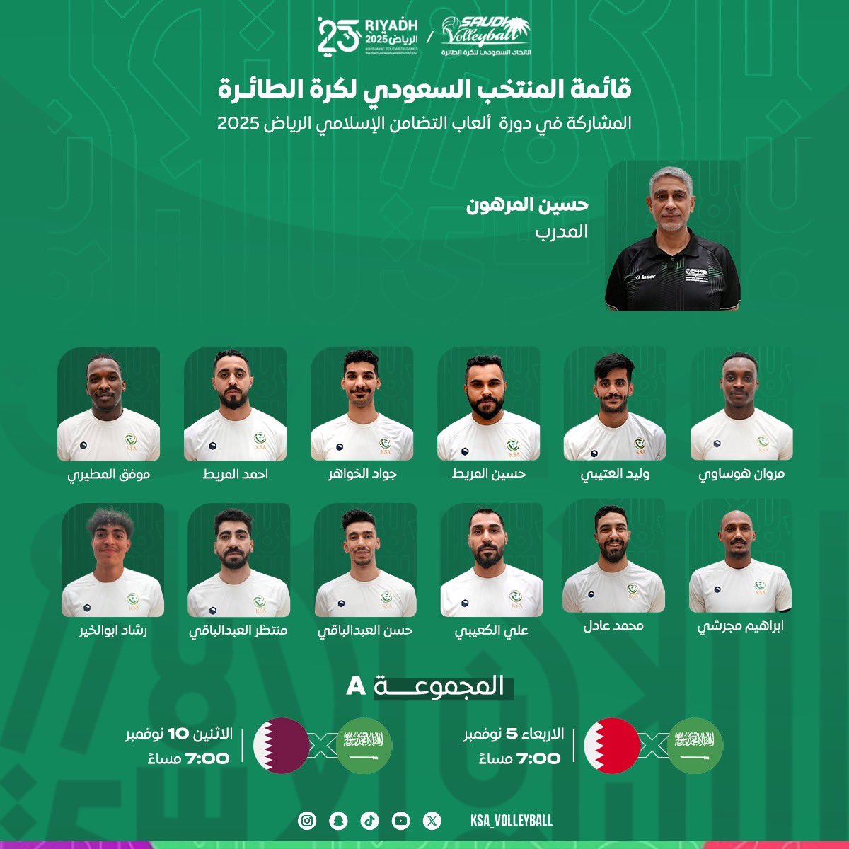 📋| القائمة الرسمية للمنتخب 
السعودي للكرة الطائرة 🇸🇦
المشاركة في دورة ألعاب التضامن الإسلامي 2025 🏐

يخوض الأخضر منافسات البطولة 
ضمن المجموعة A إلى جانب
قطر 🇶🇦 و البحرين 🇧🇭 .

كل التوفيق لنجومنا في مشوارهم نحو الذهب 💚
#المنتخب_السعودي #الكرة_الطائرة