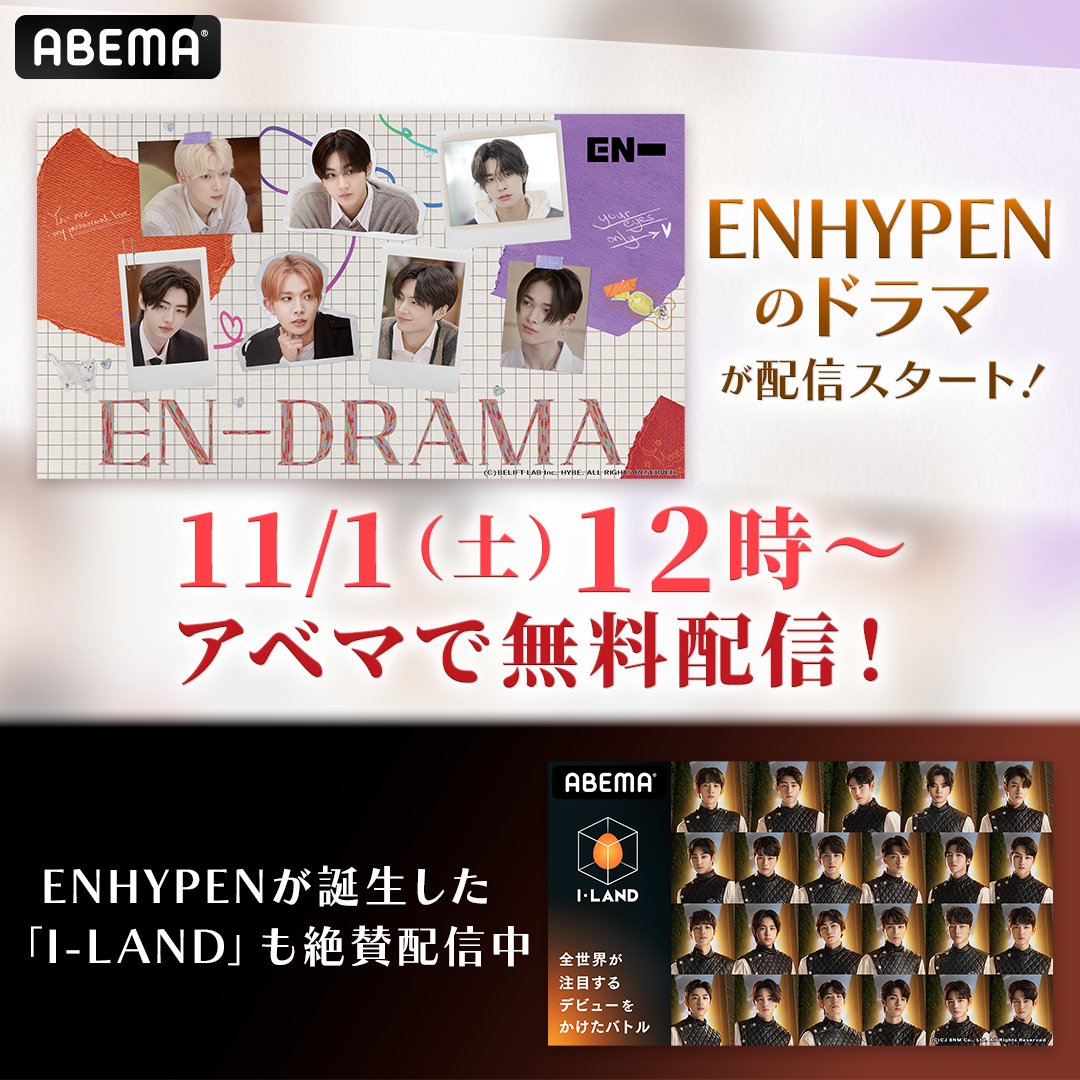 abema_kpopdrama's tweet photo. ／
📣解禁
本日11/1(土)12時〜無料配信開始
5周年を控えた【 ENHYPENのドラマ】が新入荷🎊
＼

ABEMAではENHYPENが誕生した
#ILAND も絶賛配信中.ᐟ.ᐟ

『EN-DRAMA』
💛11/1(土)12:00〜 配信スタート！
アベマで無料配信📺

#ENHYPEN #ENDRAMA