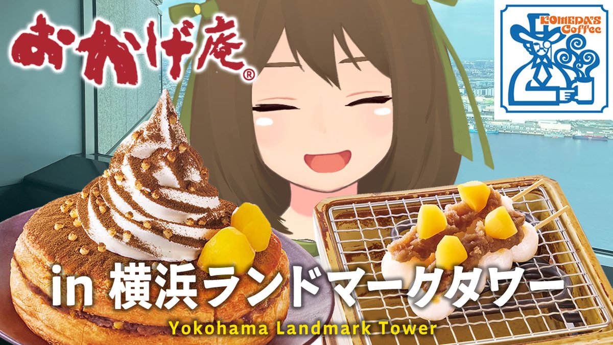 📺動画を投稿しました          

【和風コメダ】月見シロノワールと、ひとりで味わう横浜の絶景散歩🌙🗼｜ランドマークタワーVlog 

大遅刻しちゃいましたがコメダおかげ庵の月見限定メニューを食べてきたよ🎑和風シロノワールが最高すぎた...🍡#動画勢     

動画のリンクはツリーから▼