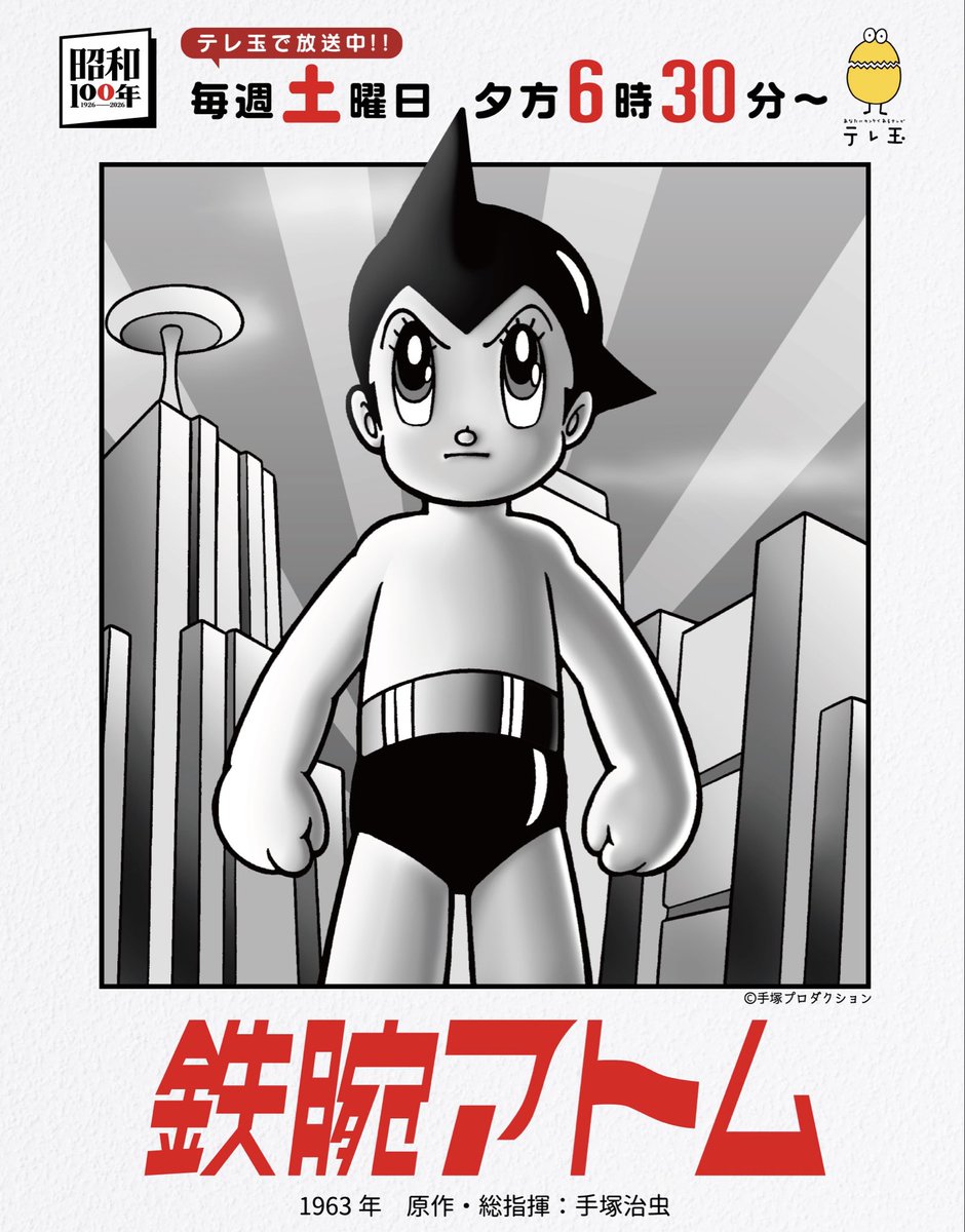 いよいよ今週末から🤖✨/／ 『#鉄腕アトム 』放送スタート