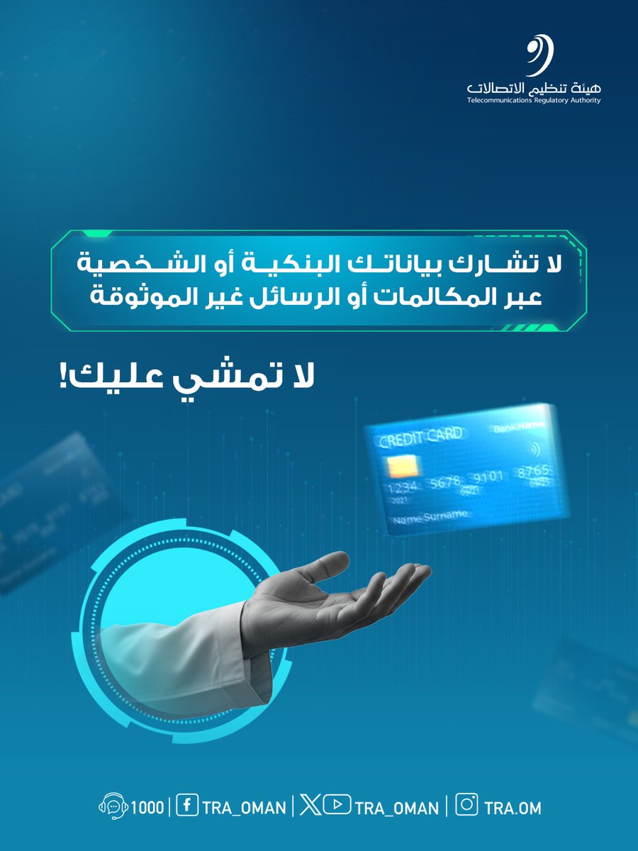 بياناتك الشخصية والبنكية لا تشاركها مع أحد مهما بانَ لك الأمر بأنه حقيقة، #لا_تمشي_عليك الاتصالات والرسائل غير الموثوقة. 

#بيئة_معززة_لمجتمع_رقمي