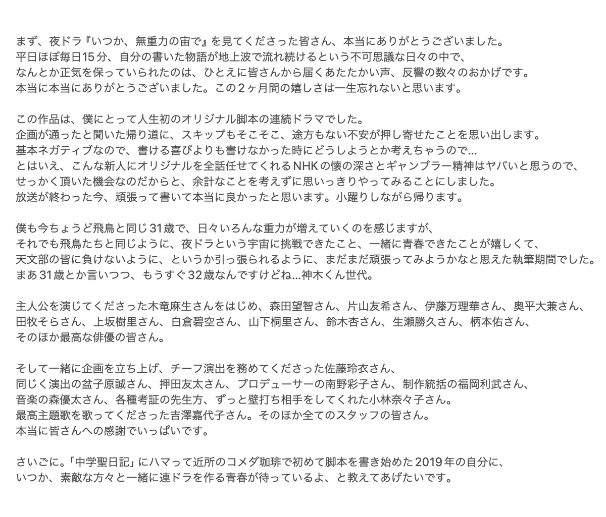 夜ドラ『#いつか無重力の宙で』、最終回でした！
2ヶ月間、本当にありがとうございました。自意識とせめぎ合いながら、誰に頼まれてもいない文章を書きました。またどこかで！