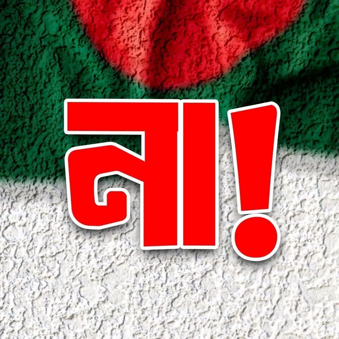 AtiqurR1983's tweet photo. না না না
@AnowarKhokan https://t.co/maUIkSkjct