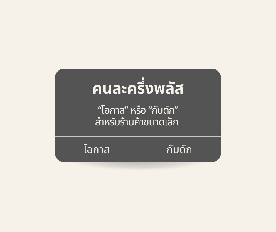 TAXBugnoms's tweet image. ร้านค้าเล็ก ๆ ฟังทางนี้! “คนละครึ่งพลัส” มาแล้ว… แต่คำถามที่ทุกคนถามคือ “โอกาสจริง หรือแค่กับดักภาษีที่รอวันบีบคอ?” พี่หนอมขอพาทุกคนเจาะลึกแบบไม่กั๊ก ไม่ขายฝัน แต่ขายความจริงที่ใช้ได้จริง 💸
โอกาสที่เห็นชัดด้วยตาเปล่า
จากงานวิจัยของ **จุฬาลงกรณ์มหาวิทยาลัย** ร้านค้าที่เข้าร่วม…