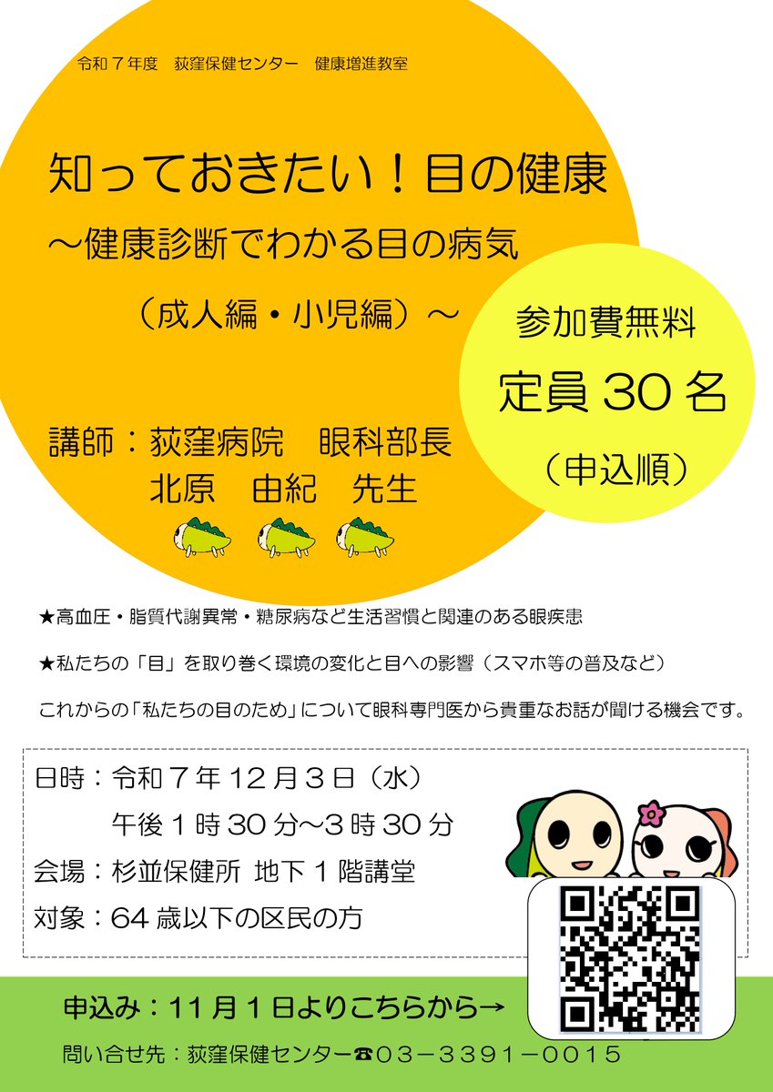 suginami_koho's tweet image. ／
👀知っておきたい！目の健康
～健康診断でわかる #目の病気
(成人編・小児編)～
＼

これからの「私たちの目のため」について、眼科専門医から貴重なお話が聞ける機会です。

📅12/3(水) 13:30~15:30
📍#杉並保健所
👥64歳以下の区民 30名(申込順)

詳細・申込は👇
city.suginami.tokyo.jp/s048/event/228…