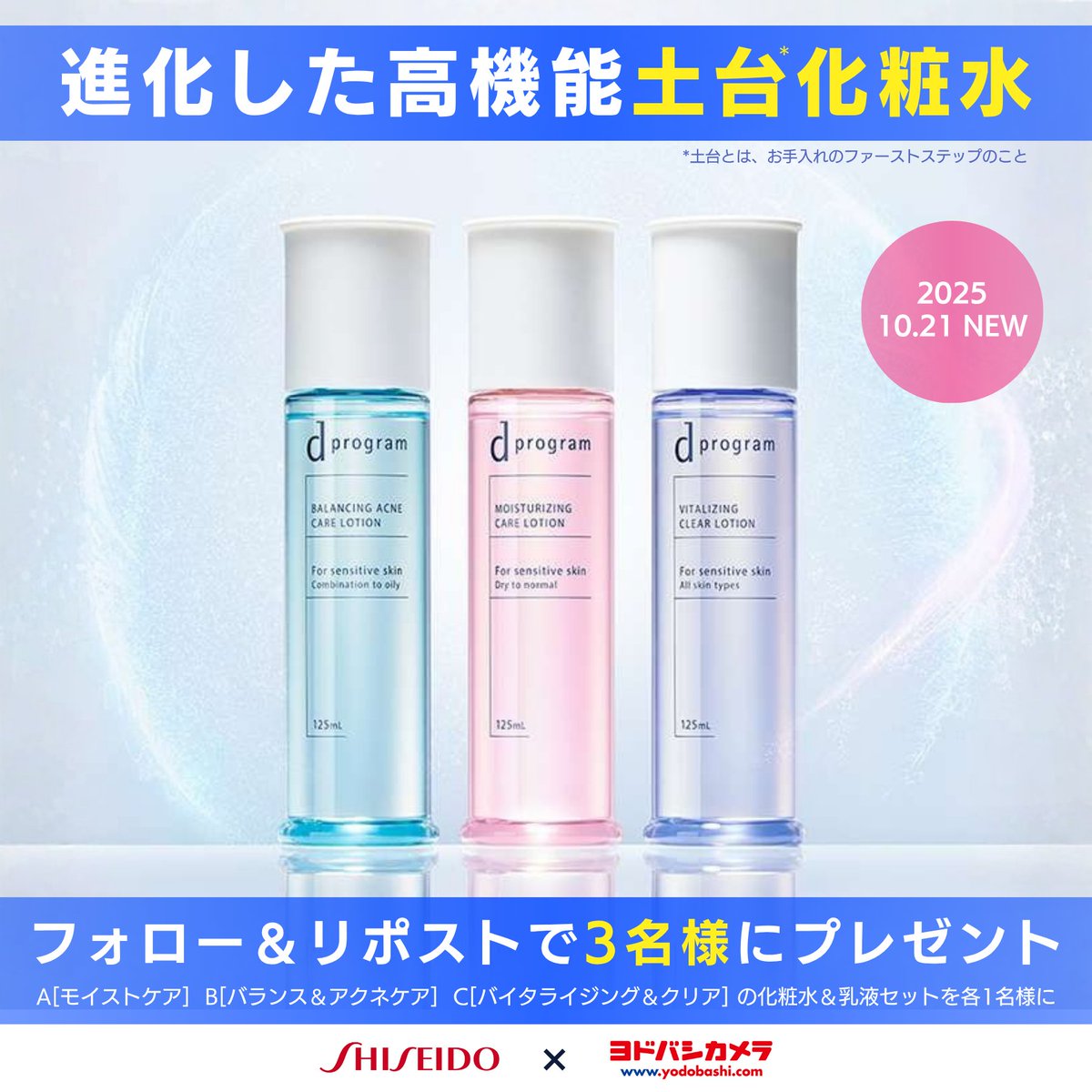 Yodobashi_X's tweet photo. ／
敏感肌用スキンケア
「dプログラム」10/21リニューアル✨
＼

角層バリアを整え
うるおいが長時間続く🫧

高機能土台*1化粧水・乳液セット3種を
各1名様に🎁

A 乾燥・肌荒れ予防
B 毛穴＆ニキビ予防
C エイジングケア*2＆美白*3

👉フォロー＆リポスト
👉どれを使ってみたいですか？✍️
📅11/5まで