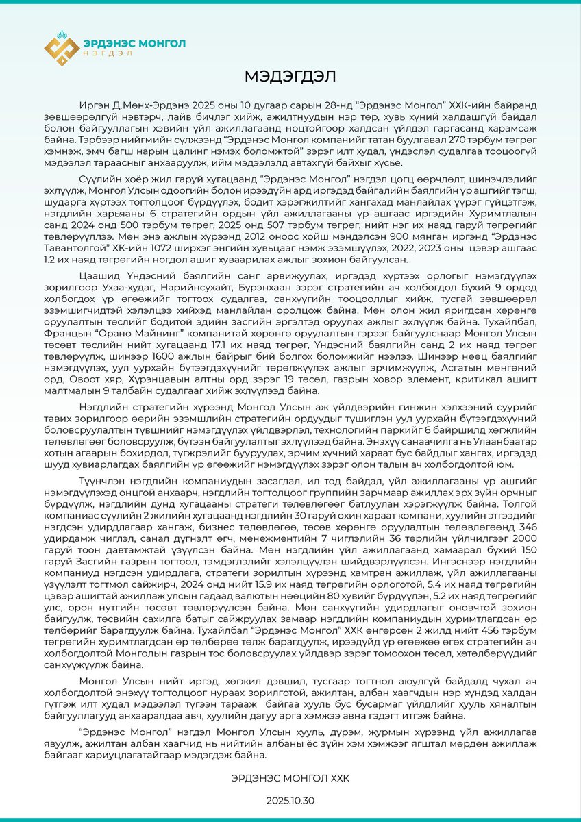 🔰МЭДЭГДЭЛ

Иргэн Д.Мөнх-Эрдэнэ 2025 оны 10 дугаар сарын 28-нд “Эрдэнэс Монгол” ХХК-ийн байранд зөвшөөрөлгүй нэвтэрч, лайв бичлэг хийж, ажилтнуудын нэр төр, хувь хүний халдашгүй байдал болон байгууллагын хэвийн үйл ажиллагаанд ноцтойгоор халдсан үйлдэл гаргасанд харамсаж байна.