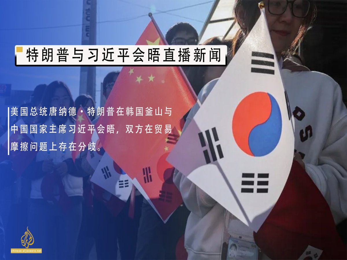 美国总统唐纳德·特朗普在韩国釜山与中国国家主席习近平会晤，双方在贸易摩擦问题上存在分歧。 特朗普称习近平是一位“强硬的谈判者”，并表示两位领导人“可能”会宣布达成协议。  习近平表示，见到特朗普“感觉很温暖”，并称赞中美代表团上周在贸易谈判中取得的“令人鼓舞的进展 ...