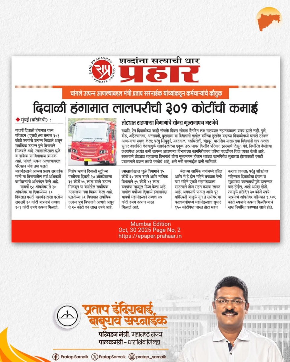 PratapSarnaik's tweet image. दिवाळी हंगामात एसटीने कमावले तब्बल ३०१ कोटी उत्पन्न
आजच्या वृत्तपत्रातील महत्वाच्या बातम्या 📰 
#PratapSarnaik #TransportMinister #MSRTC #Diwali #profit #RevenueGeneration